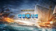 《大航海時(shí)代Origin》韓國最快第三季正式推出，5月底英文搶先體驗(yàn)版開放試玩
