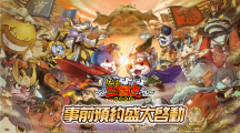 《妖怪三國(guó)志竊國(guó)戰(zhàn)爭(zhēng)》開(kāi)放雙平臺(tái)事前預(yù)約同步展開(kāi)「最想要和哪位妖怪打天下」活動(dòng)