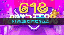 618搶購(gòu)軟件推薦盤點(diǎn)