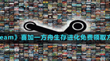 《Steam》喜加一方舟生存進化免費領(lǐng)取方法