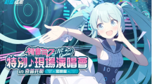 《蔚藍檔案》與虛擬歌手《初音未來》推出聯(lián)名合作！