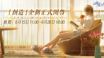 高自由度時(shí)尚生活游戲《以閃亮之名》「創(chuàng)造」測(cè)試正式開啟
