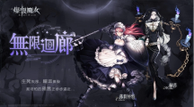 《爆裂魔女》圣器系統(tǒng)大更新，無限回廊步步逼近中！