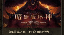 《暗黑破壞神：不朽》國服宣布推遲，未公布新上線日期
