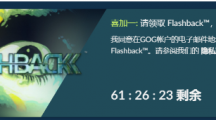 GOG喜加一：90年代的狂銷大作、經(jīng)典冒險游戲《閃回》免費(fèi)領(lǐng)取
