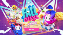 《糖豆人：終極淘汰賽》今日起轉(zhuǎn)為全平臺免費(fèi)，首次登陸Switch、Xbox與Epic等