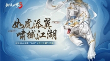 虎嘯撼江湖！《劍俠世界3》全新神級(jí)坐騎“白帝”駕到！