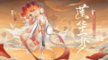 《陰陽師》公開帝釋天典藏皮膚「蓮華一夢(mèng)」