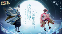 《陰陽師Onmyoji》5.5周年邪神重磅回歸！全新SP式神神墮八岐大蛇降臨平安京！