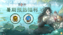 盛夏邀約《第五人格》暑期預熱福利邀你先睹為快