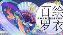 《陰陽(yáng)師》2022大觸覺(jué)醒百繪羅衣設(shè)計(jì)大賽征稿將啟！