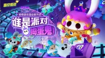 《蛋仔派對(duì)》“驚奇游樂(lè)園季”現(xiàn)已開(kāi)啟！賽季活躍、派對(duì)手冊(cè)全面更新