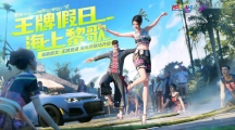 王牌假日，海上黎歌！海南旅文X《王牌競(jìng)速》聯(lián)動(dòng)時(shí)裝魅力上線