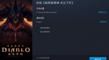 《暗黑破壞神永生不朽》亞太區(qū)繁體中文、英文伺服器發(fā)表，PC 版即日開(kāi)放預(yù)先下載