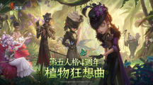 《第五人格》四周年慶開(kāi)啟全新IP聯(lián)動(dòng)、海量更新首度公開(kāi)