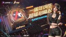 《王牌競速》周年活動重磅爆料，沒有人比你更懂周年慶福利！