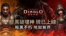 《暗黑破壞神永生不朽》于亞太地區(qū)全面上線！免費(fèi)下載參與公測(cè)勇闖地獄大門吧！