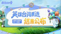 《王者榮耀》“選英雄臺(tái)詞，成為游戲內(nèi)個(gè)性表情”活動(dòng)投票結(jié)果公開
