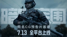 《暗區(qū)突圍》上線倒計時2天！同名高品質(zhì)CG宣傳片預(yù)告曝光 