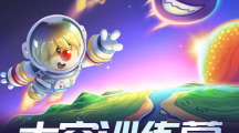 《摩爾莊園》拉姆運(yùn)動(dòng)會(huì)籌備中，星空節(jié)夢(mèng)幻延續(xù)！