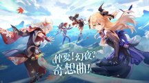 《原神》全新2.8版本即將開啟網(wǎng)易UU加速器助力海外玩家暢玩國(guó)服
