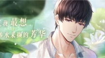 《戀與制作人》許墨單人SSR活動開啟涉水之中與他共采芳華