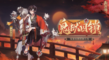 《陰陽師》鬼童丸新皮膚「鬼獄囚鎖」即將上線