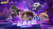 偵探小隊集結(jié)！《蛋仔派對》×《第五人格》聯(lián)動爆料！