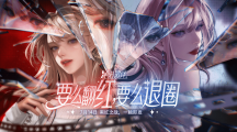 《絕對演繹》黑紅陣營戰(zhàn)即將上線！