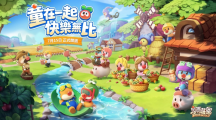 《摩爾莊園手游》正式開園！我們童在一起快樂無比