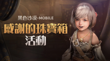《黑色沙漠MOBILE》「感謝之夜」豐富獎勵大方送「太陽神殿」限時開放