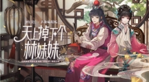 絕對演繹X上海越劇院合作，游戲成傳統(tǒng)越劇文化載體