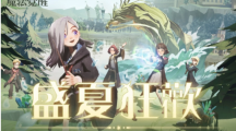 仲夏有清涼！《哈利波特：魔法覺醒》盛夏狂歡激情上線