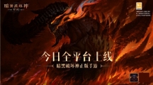 庇護之地CG燃爆公映！《暗黑破壞神：不朽》今日全平臺上線