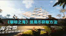 《黎明之?！焚Q(mào)易幣獲取方法