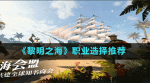 《黎明之?！仿殬I(yè)選擇推薦