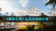 《黎明之?！范Y包兌換碼分享