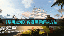 《黎明之?！烽W退黑屏解決方法