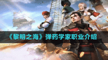 《黎明之?！窂椝帉W(xué)家職業(yè)介紹