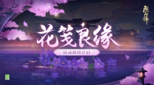 《陰陽師》花箋良緣活動(dòng)今日開啟