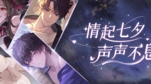 《絕對(duì)演繹》七夕活動(dòng)上線，體驗(yàn)浪漫約會(huì)，解鎖全新語音！ 