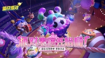 《蛋仔派對(duì)》“瘋狂馬戲團(tuán)季”爆料！奇幻表演即將開場(chǎng)！