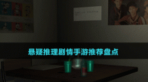 懸疑推理劇情手游推薦盤點