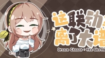 《絕對(duì)演繹》又來神仙聯(lián)動(dòng)？玩家們都饞瘋了！