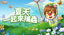 《摩爾莊園》夏日版本登場(chǎng)！去莊園捕蟲、向流星許愿拿好禮