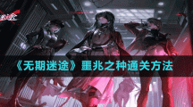 《無(wú)期迷途》噩兆之種通關(guān)方法