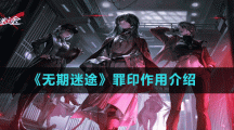 《無(wú)期迷途》罪印作用介紹