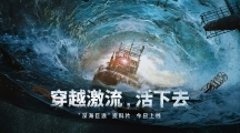 此刻，駛向廢土海洋新世界，《明日之后》深海巨浪資料片正式上線