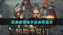 高難度硬核手游推薦盤點