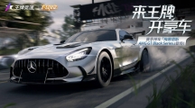 《王牌競(jìng)速》x梅賽德斯-AMGGTBlackSeries重磅來襲——旗艦超跑不言而馭！